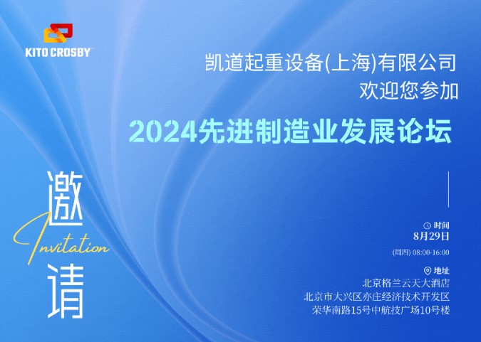 2024年8月北京先进制造业论坛